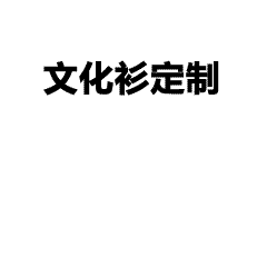 一站式服装定制生产服务，支持小单起订